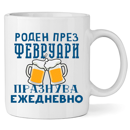 Керамична Чаша - Роден През Февруари, Празнува Ежедневно - Откачен.Бе