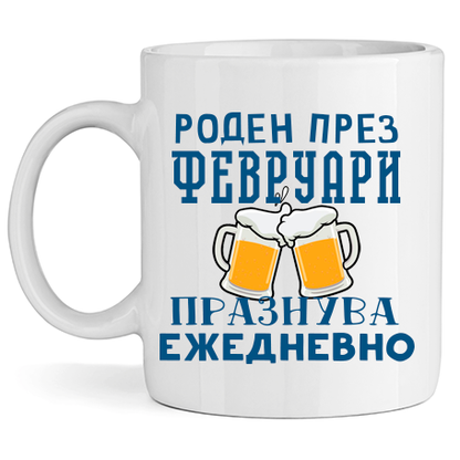 Керамична Чаша - Роден През Февруари, Празнува Ежедневно - Откачен.Бе
