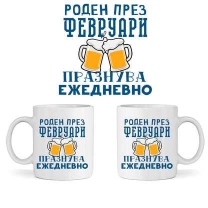 Керамична Чаша - Роден През Февруари, Празнува Ежедневно - Откачен.Бе