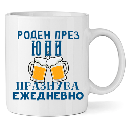 Керамична Чаша - Роден През Юни, Празнува Ежедневно - Откачен.Бе