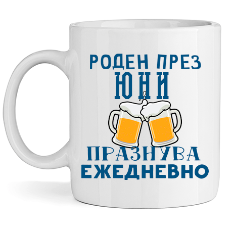 Керамична Чаша - Роден През Юни, Празнува Ежедневно - Откачен.Бе