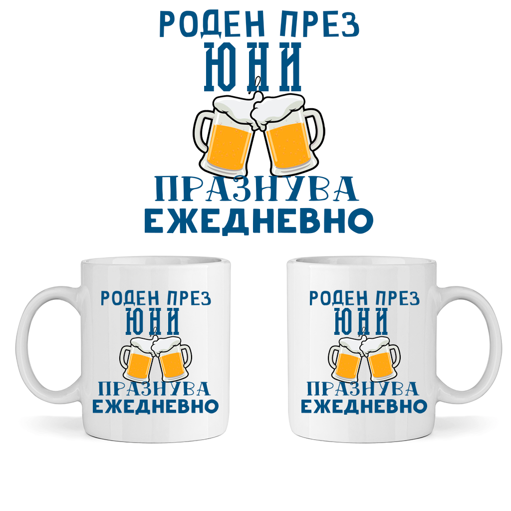 Керамична Чаша - Роден През Юни, Празнува Ежедневно - Откачен.Бе