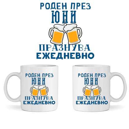 Керамична Чаша - Роден През Юни, Празнува Ежедневно - Откачен.Бе