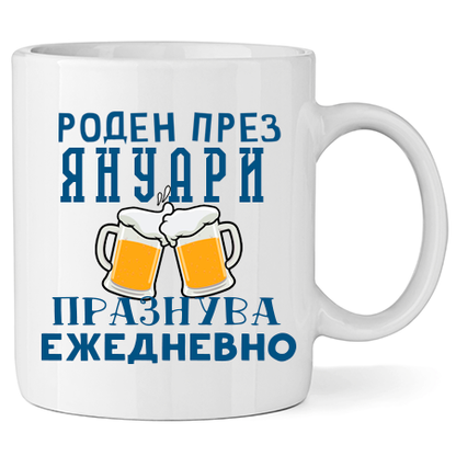 Керамична Чаша - Роден През Януари, Празнува Ежедневно - Откачен.Бе