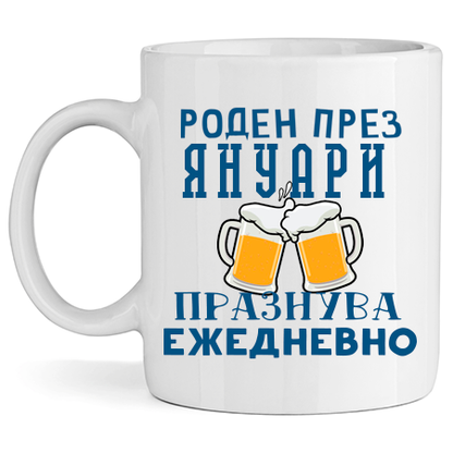 Керамична Чаша - Роден През Януари, Празнува Ежедневно - Откачен.Бе
