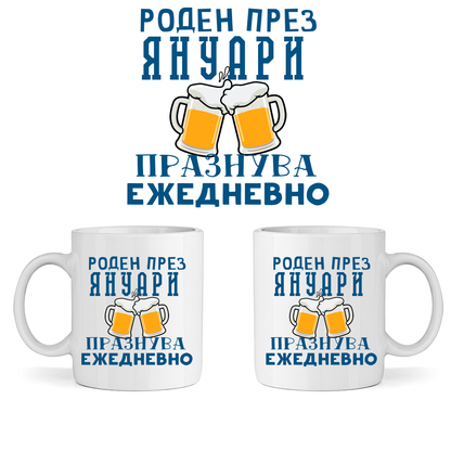 Керамична Чаша - Роден През Януари, Празнува Ежедневно - Откачен.Бе