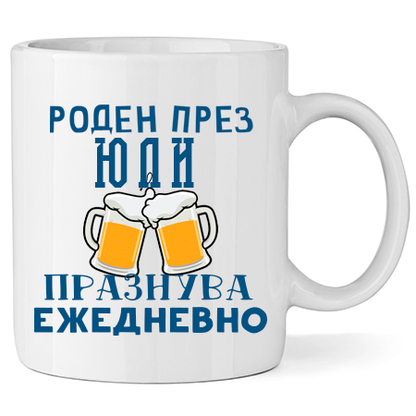 Керамична Чаша - Роден През Юли, Празнува Ежедневно - Откачен.Бе