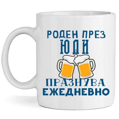 Керамична Чаша - Роден През Юли, Празнува Ежедневно - Откачен.Бе