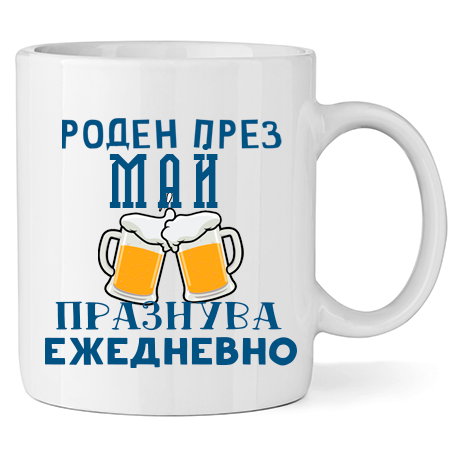 Керамична Чаша - Роден През Май, Празнува Ежедневно - Откачен.Бе