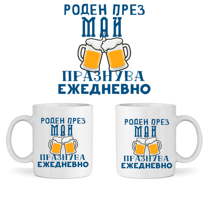 Керамична Чаша - Роден През Май, Празнува Ежедневно - Откачен.Бе