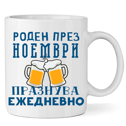Керамична Чаша - Роден През Ноември, Празнува Ежедневно - Откачен.Бе