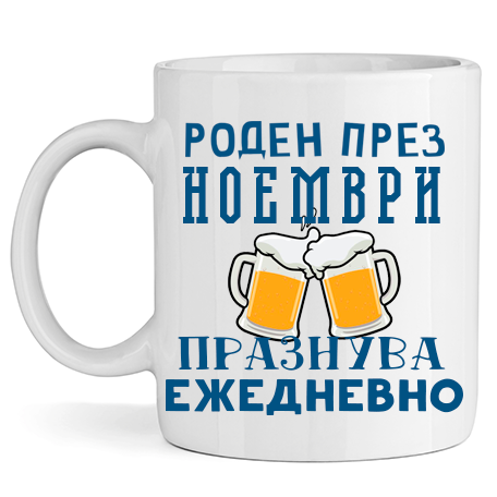 Керамична Чаша - Роден През Ноември, Празнува Ежедневно - Откачен.Бе