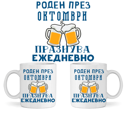 Керамична Чаша - Роден През Октомври, Празнува Ежедневно - Откачен.Бе