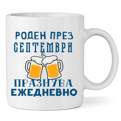 Керамична Чаша - Роден През Септември, Празнува Ежедневно - Откачен.Бе