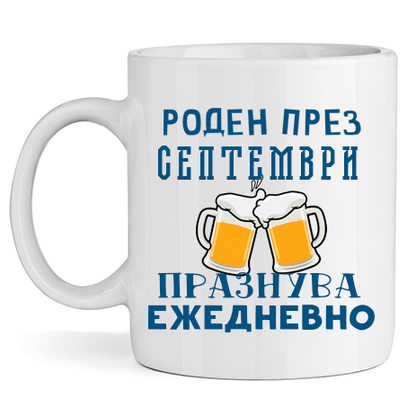 Керамична Чаша - Роден През Септември, Празнува Ежедневно - Откачен.Бе