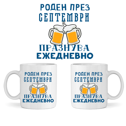 Керамична Чаша - Роден През Септември, Празнува Ежедневно - Откачен.Бе