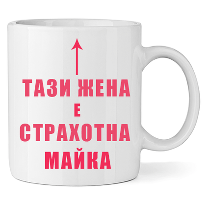 Керамична Чаша - Тази Жена е Страхотна Майка - Откачен.Бе