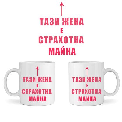 Керамична Чаша - Тази Жена е Страхотна Майка - Откачен.Бе