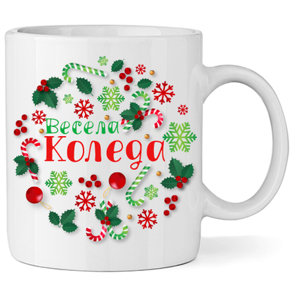 Керамична Чаша - Весела Коледа - Откачен.Бе