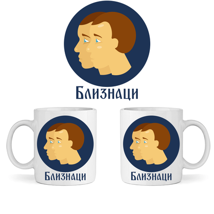 Керамична Чаша - Зодия Близнаци - Откачен.Бе