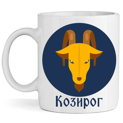 Керамична Чаша - Зодия Козирог - Откачен.Бе