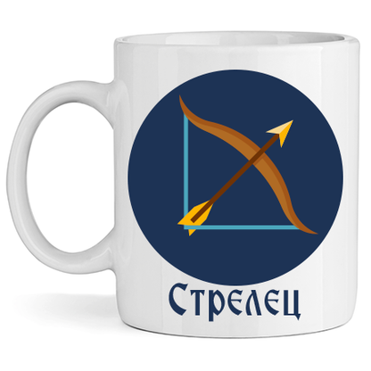 Керамична Чаша - Зодия Стрелец - Откачен.Бе