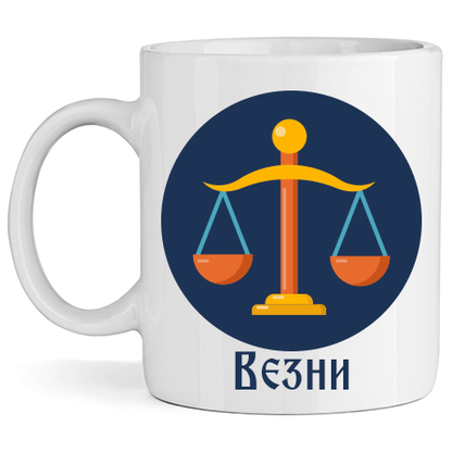 Керамична Чаша - Зодия Везни - Откачен.Бе