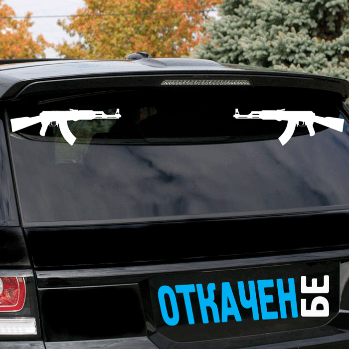 Комплект Два Броя Стикери за Автомобил - Калашников / AK-47 - Откачен.Бе