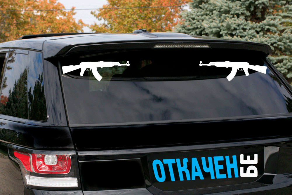 Комплект Два Броя Стикери за Автомобил - Калашников / AK-47 - Откачен.Бе