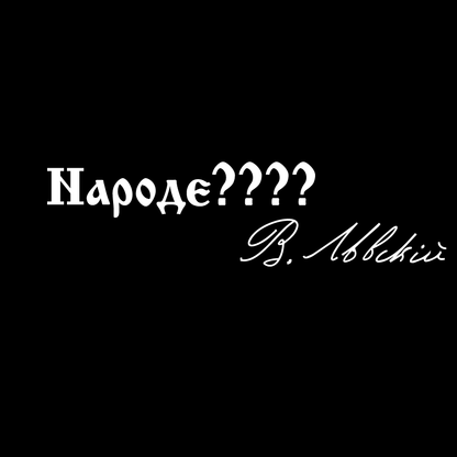 Стикер за автомобил - "Народе????" В. Левски - Откачен.Бе