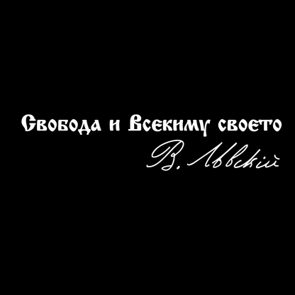 Стикер за автомобил - "Свобода и всекиму своето" В. Левски - Откачен.Бе