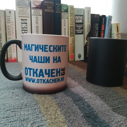 Магическа Керамична Чаша с Твой Дизайн - Откачен.Бе
