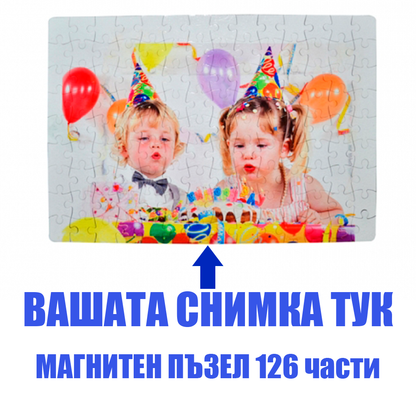 Магнитен Пъзел с Твоя Снимка 126 части - Откачен.Бе