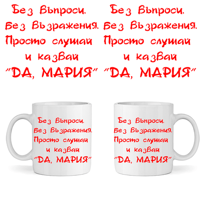 Керамична Чаша "Да, Мария" - Откачен.Бе