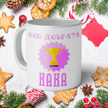 Керамична Чаша - Най-Добрата Кака