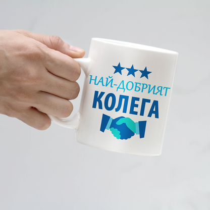 Керамична Чаша - Най-Добрият Колега