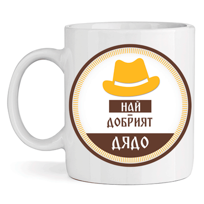 Керамична Чаша - Най-добрият Дядо - Откачен.Бе