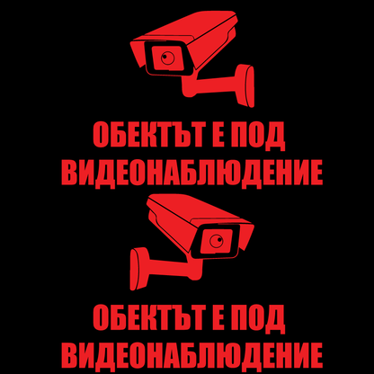 Комплект Два Броя Стикери - Обектът е Под Видеонаблюдение