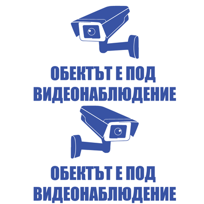 Комплект Два Броя Стикери - Обектът е Под Видеонаблюдение