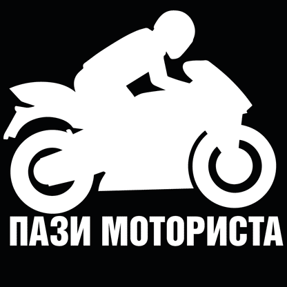 Стикер за автомобил - Пази Моториста - Откачен.Бе