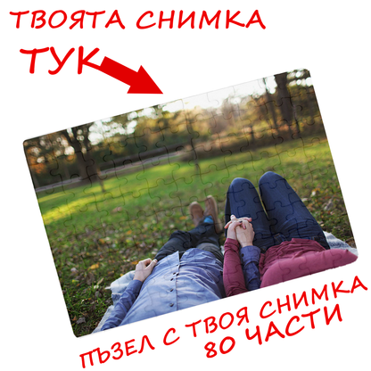 Пъзел с твоя снимка 80 части - Откачен.Бе