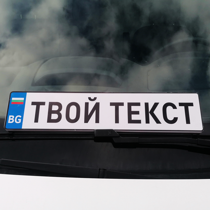 Регистрационна табела (стикер) с име / твой текст