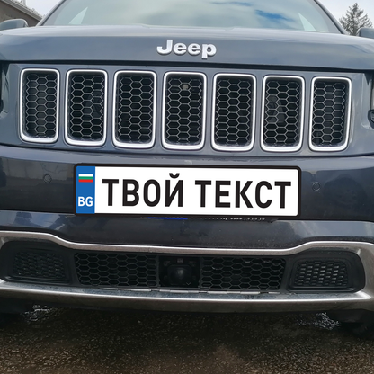Регистрационна табела (стикер) с име / твой текст