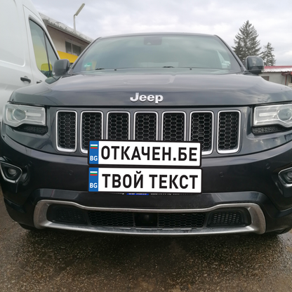 Регистрационна табела (стикер) с име / твой текст