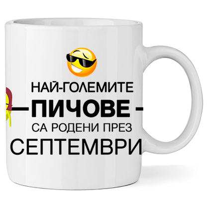 Керамична Чаша Най-големите пичове са родени през Септември - Откачен.Бе