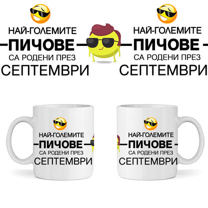 Керамична Чаша Най-големите пичове са родени през Септември - Откачен.Бе