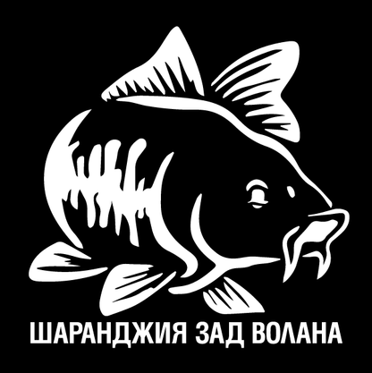 Стикер за автомобил - Шаранджия зад волана - Откачен.Бе
