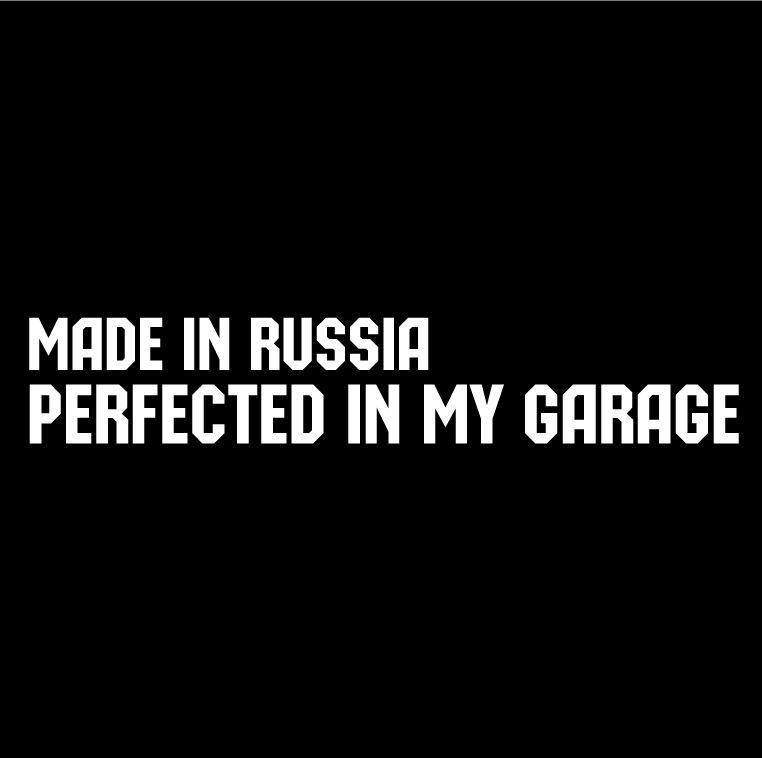 Стикер за автомобил - Made in Russia. Perfected in my Garage - Откачен.Бе