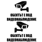 Комплект Два Броя Стикери - Обектът е Под Видеонаблюдение