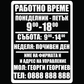 Стикер (табела) - Работно време - Откачен.Бе
